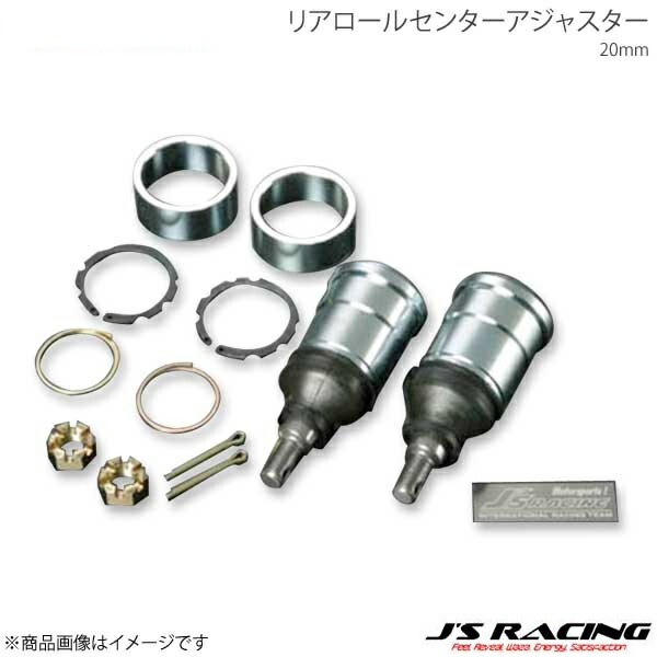 J'S RACING ジェイズレーシング リアロールセンターアジャスター 20mm S2000 AP1 RCJ-S1-20