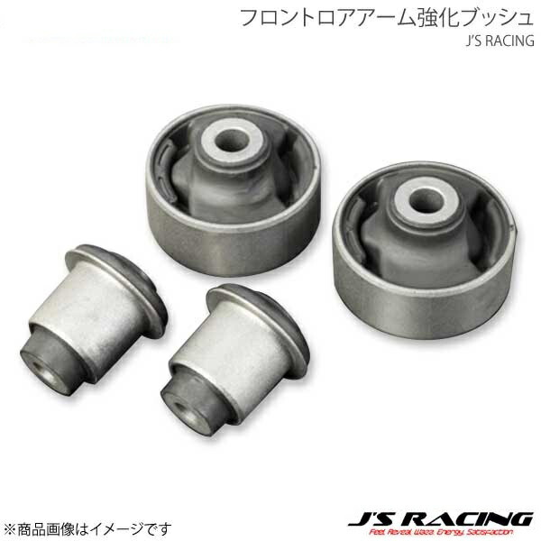 J'S RACING（ジェイズレーシング） フロントロアアーム強化ブッシュ