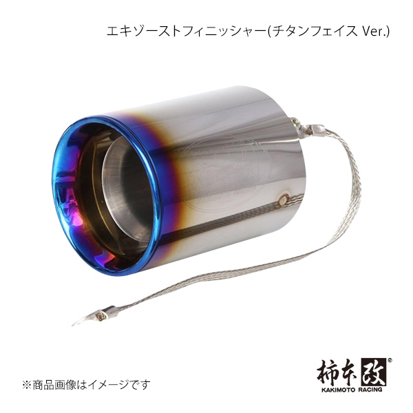 柿本改 柿本 カキモト エキゾーストフィニッシャー 100φ(チタン 