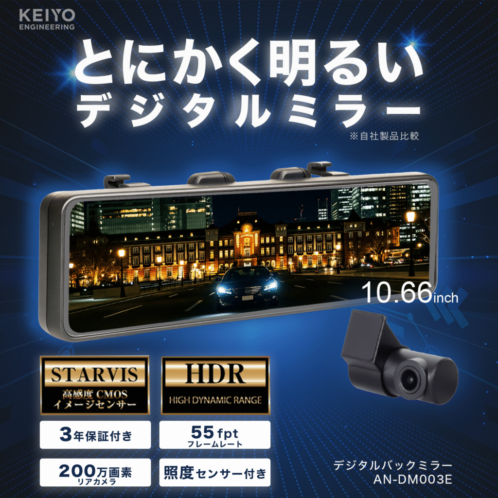 慶洋エンジニアリング KEIYO とにかく明るいデジタルバックミラー AN