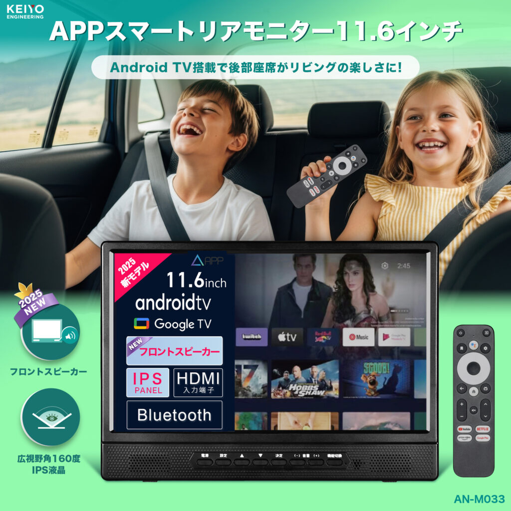 慶洋エンジニアリング KEIYO APPスマートリアモニター11.6インチ AN