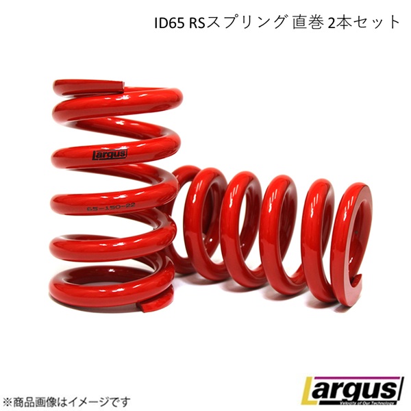 Largus - LARGUS/ラルグス 65ΦRS弾機 2本仕かける 不道徳長 200粍 弾機単位料金 12K