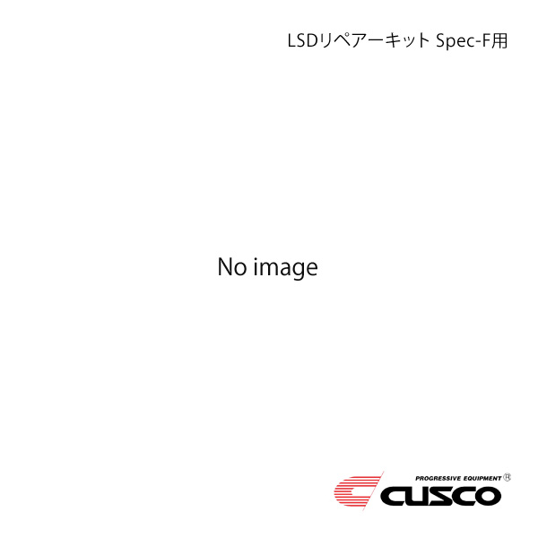 CUSCO クスコ LSDリペアーキット Spec-F用 Cサイズ LSD-001-22T