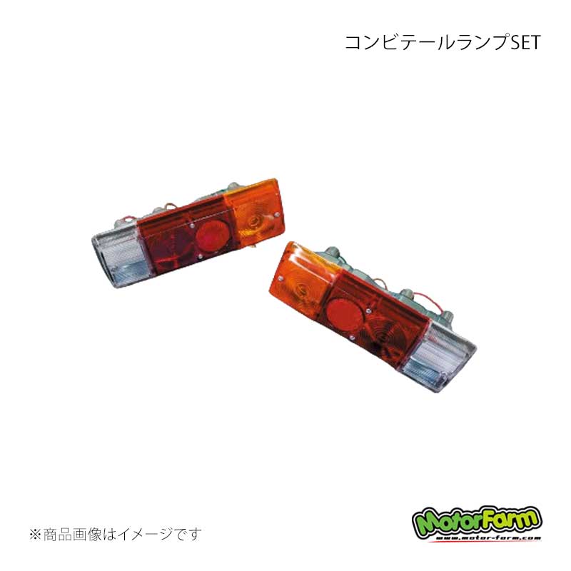 MotorFarm モーターファーム コンビテールランプSET カプラーON ジムニー/ジムニーシエラ JB64/JB74 CTR64