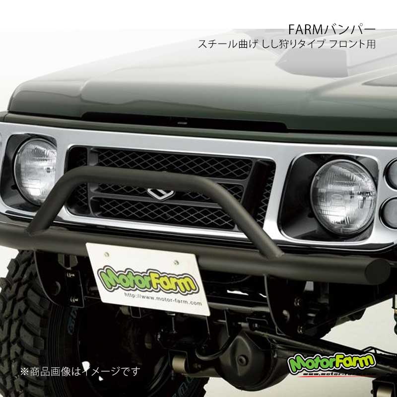 MotorFarm モーターファーム FARMバンパー スチール曲げ しし狩り