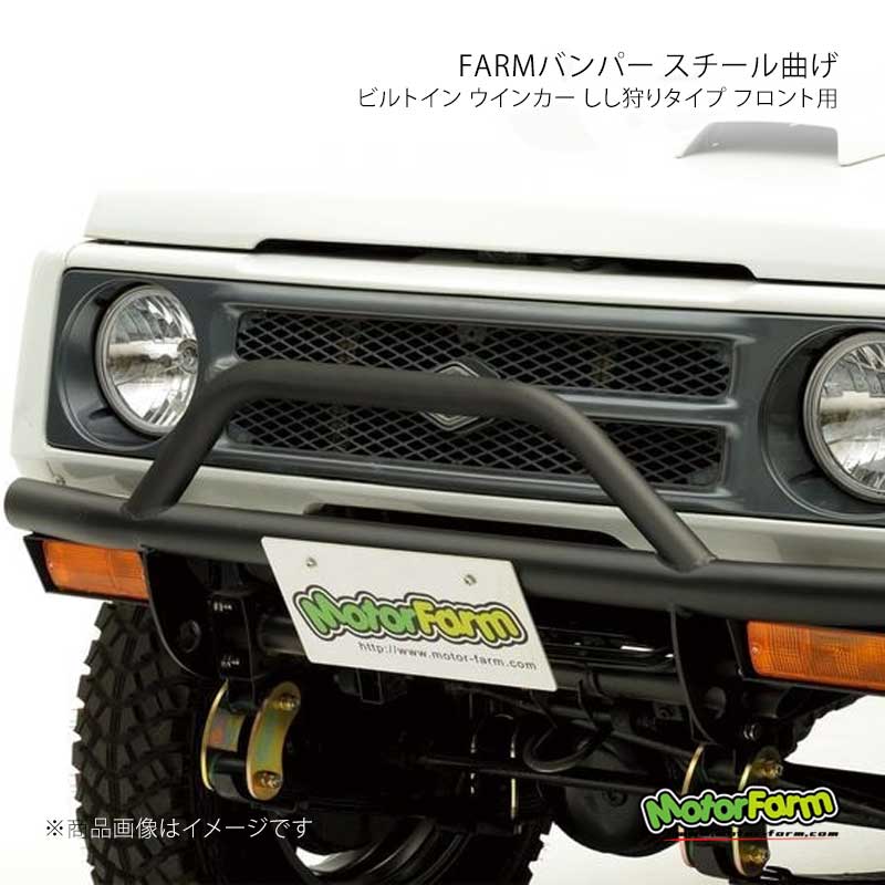 MotorFarm FARMバンパー スチール曲げ ビルトイン ウインカー しし狩り
