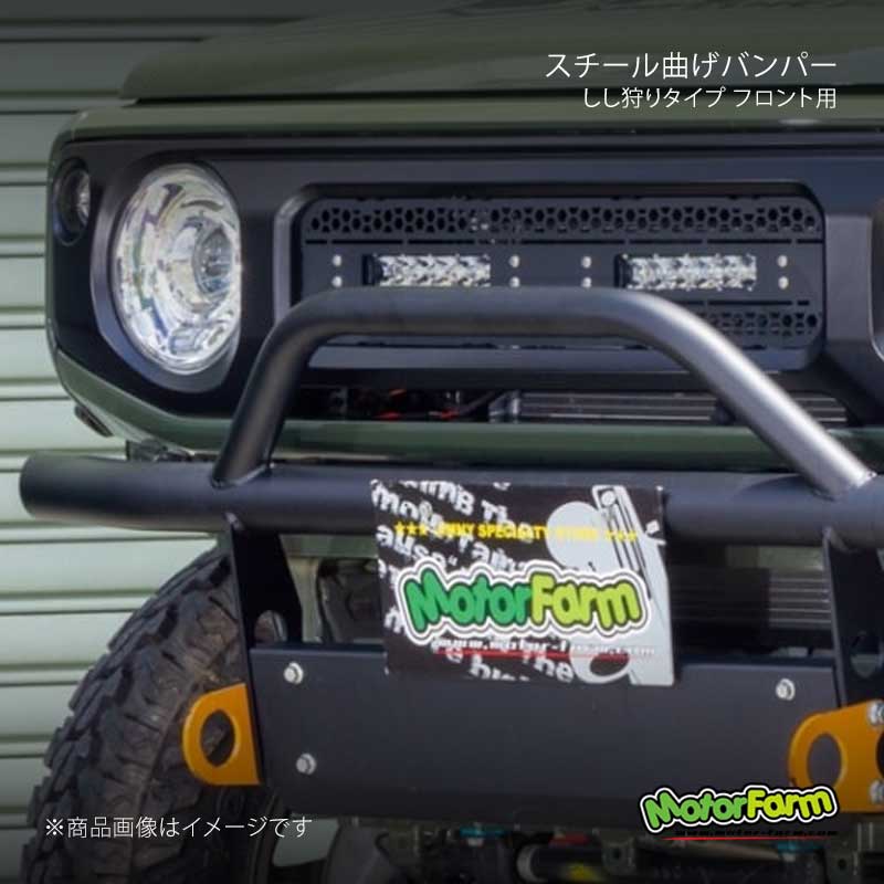 MotorFarm モーターファーム スチール曲げバンパー しし狩りタイプ
