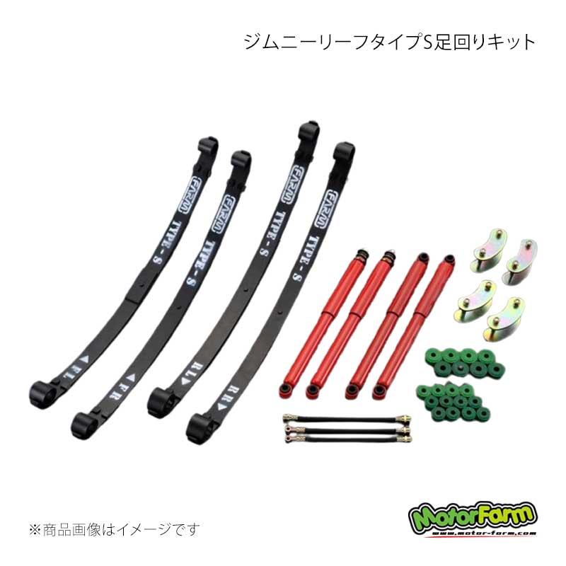 MotorFarm モーターファーム ジムニーリーフタイプS足回りキット FARM