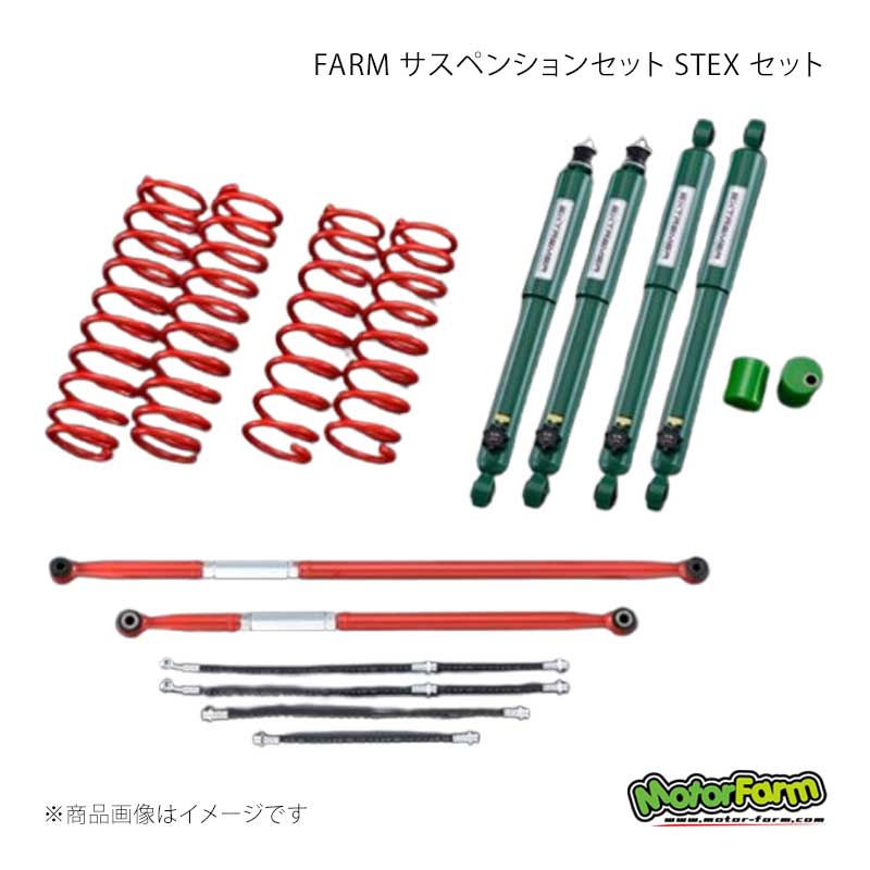 MotorFarm FARM サスペンションセット STEX セット 2インチアップ ラテラルロッドカラー：レッド ジムニー JB64 FSTJB64EX