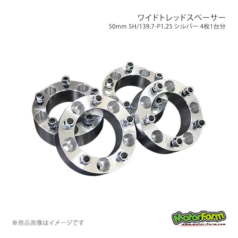 MotorFarm モーターファーム ワイドトレッドスペーサー 50mm 5H/139.7 