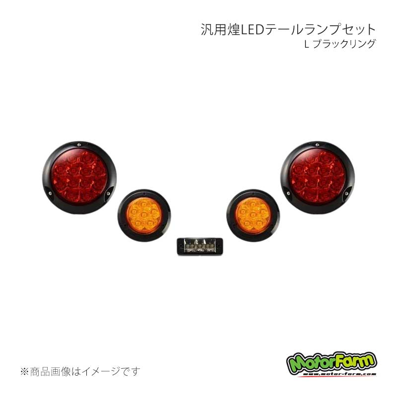 MotorFarm モーターファーム 煌LEDテールランプセット L ブラック