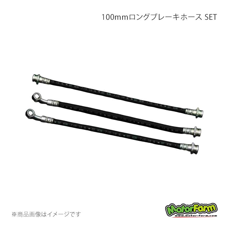 MotorFarm モーターファーム 100mmロングブレーキホース SET ジムニー JA11 LBH1L-S