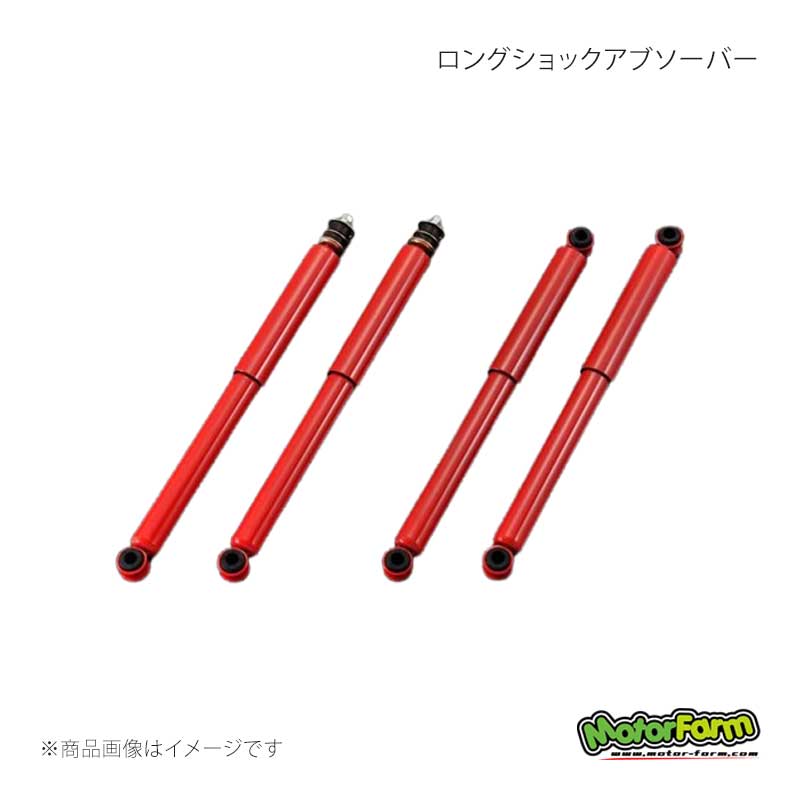 MotorFarm モーターファーム ロングショックアブソーバー 3インチ4本1