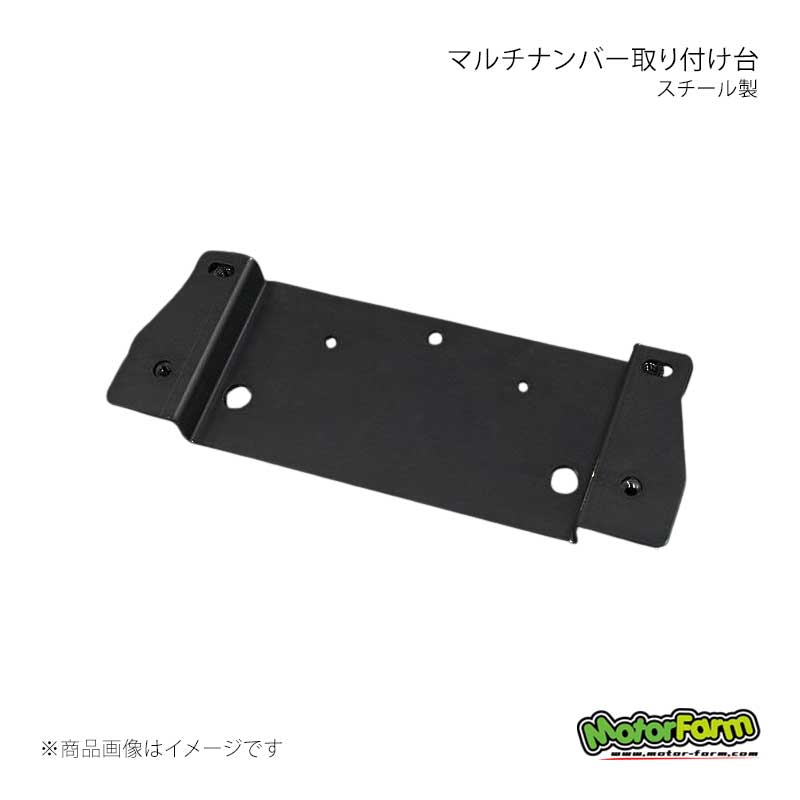 MotorFarm モーターファーム マルチナンバー取り付け台 スチール製 MNB