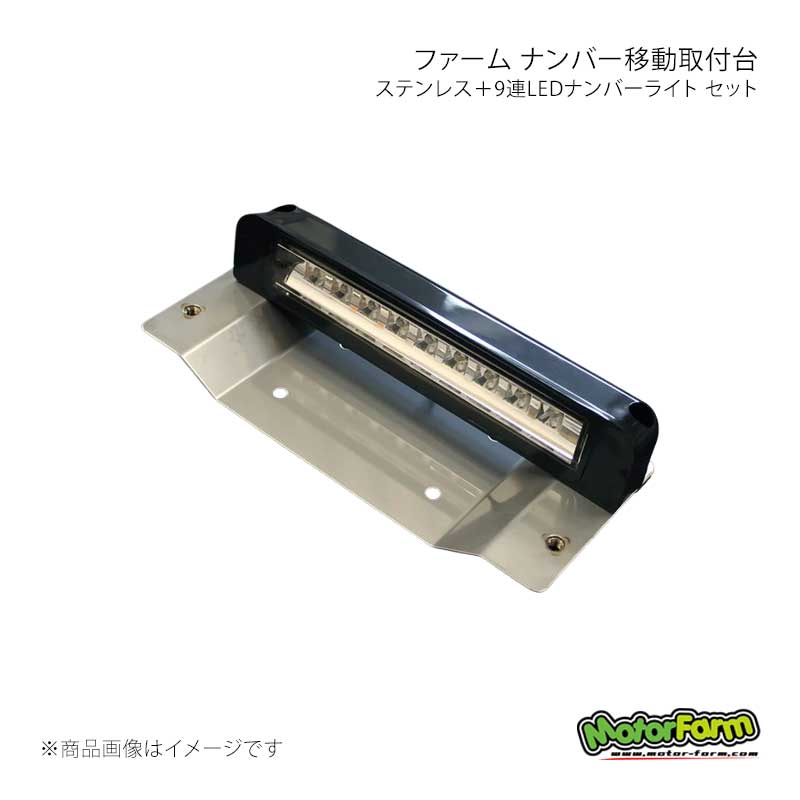 MotorFarm モーターファーム ファーム ナンバー移動取付台 ステンレス＋9連LEDナンバーライト セット NTDSSET