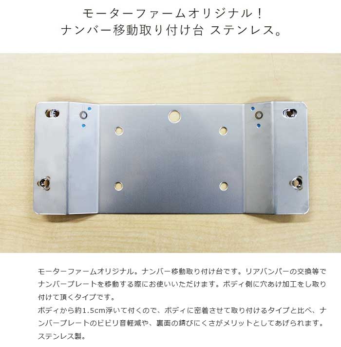 MotorFarm モーターファーム ファーム ナンバー移動取付台 ステンレス＋9連LEDナンバーライト セット NTDSSETの画像