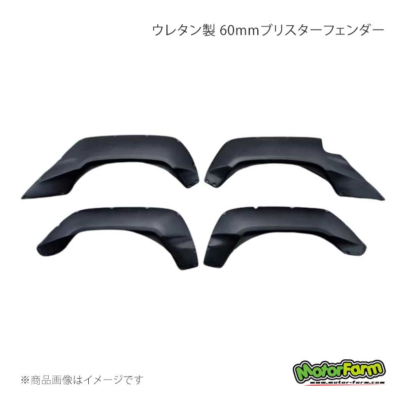 MotorFarm モーターファーム 60mmブリスターフェンダー ウレタン製 未 