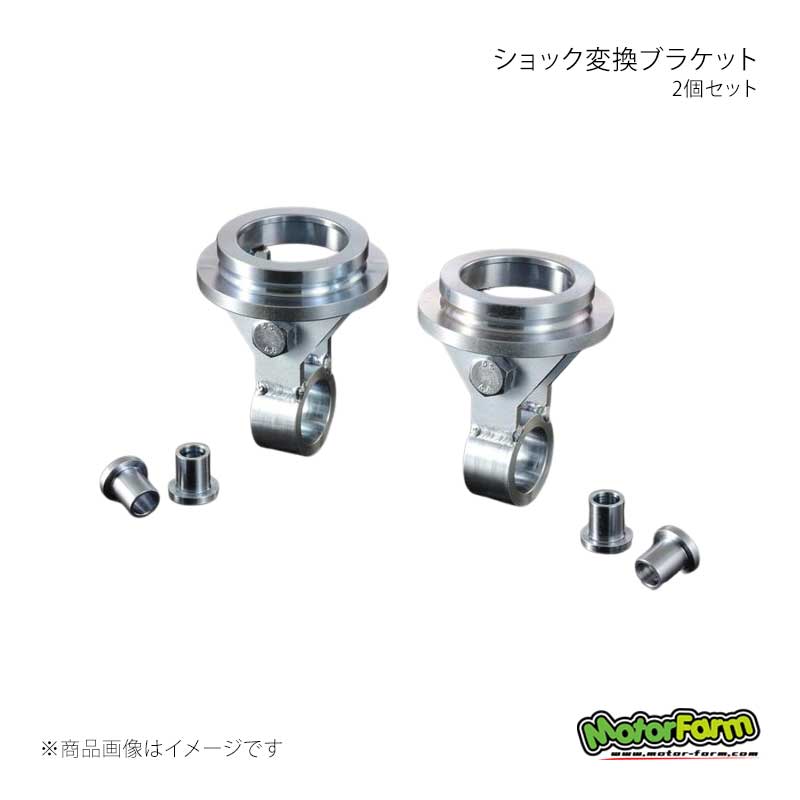MotorFarm モーターファーム ショック変換ブラケット 2個セット SUB-12-22-32