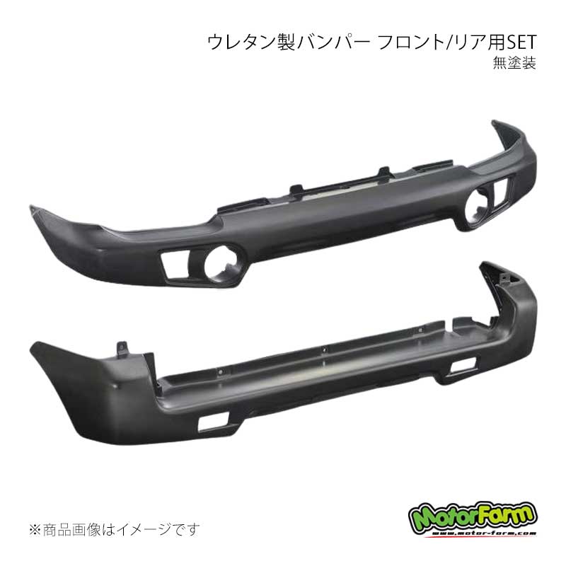 MotorFarm モーターファーム ウレタン製バンパー フロント/リア用SET