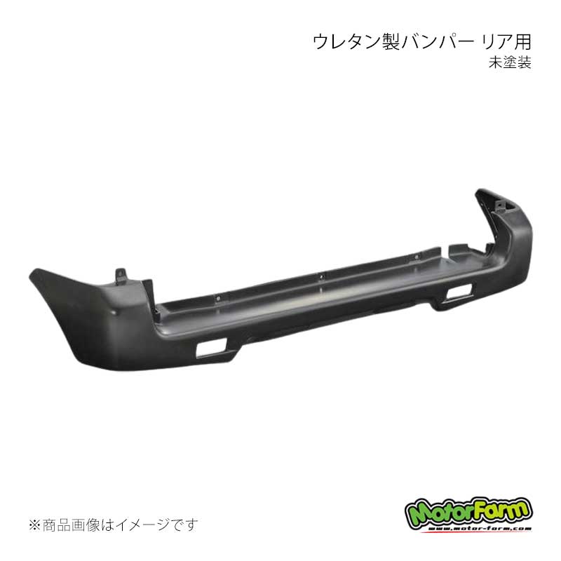 MotorFarm モーターファーム ウレタン製バンパー リア用 未塗装 