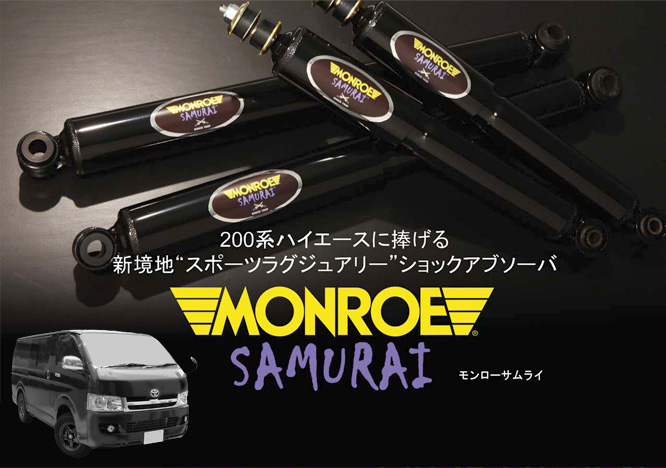 MONROE モンロー サムライ ハイエース KDH205K/205V/206K/206V/225K