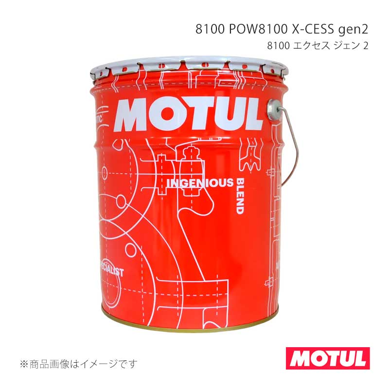 MOTUL（モチュール） 自動車用エンジンオイル 8100 X-CESS gen2(8100