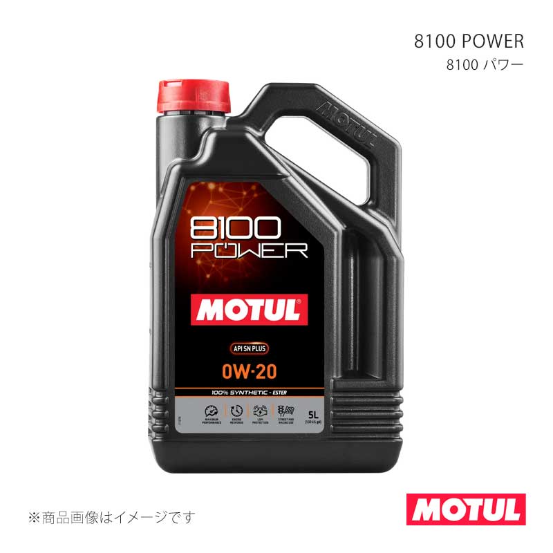 MOTUL（モチュール） 自動車用エンジンオイル 8100 POWER(8100 パワー