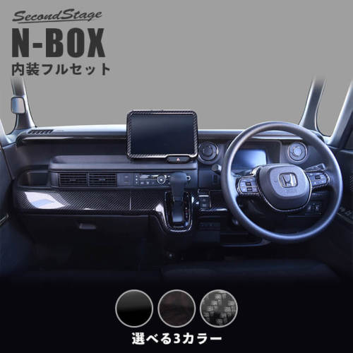 SecondStage/セカンドステージ 内装フルセット HONDA/ホンダ N-BOX JF5