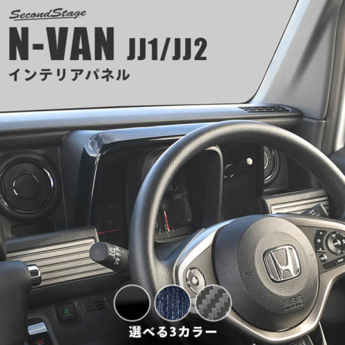 SecondStage/セカンドステージ メーターパネル HONDA/ホンダ N-VAN JJ1