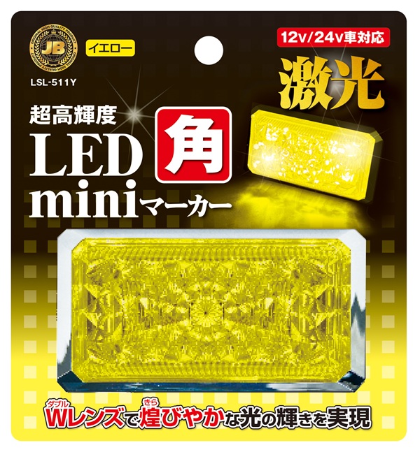 イエロー 10個　JB激光　LSL-511Y LED マーカー黄12/24V共 日本ボデーパーツ JB激光 LED角miniマーカー 黄 12/24V共用 LSL-511Y