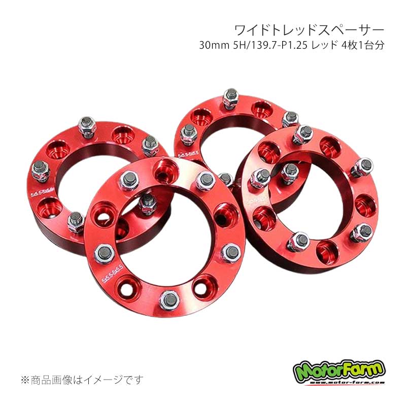 MotorFarm モーターファーム ワイドトレッドスペーサー 30mm 5H/139.7 