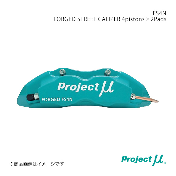 Project μ プロジェクト・ミュー FS4N FORGED STREET CALIPER 4pistons×2Pads フロント RX-8 SE3P FS4N-Z102GP ※1