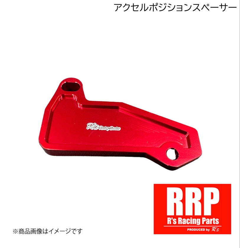 R's Racing/アールズレーシング RRP アクセルポジションスペーサー