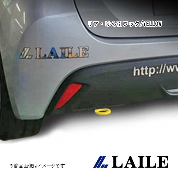LAILE/レイル リア・けん引フック/YELLOW YARIS MXPA10 S101018TF-R