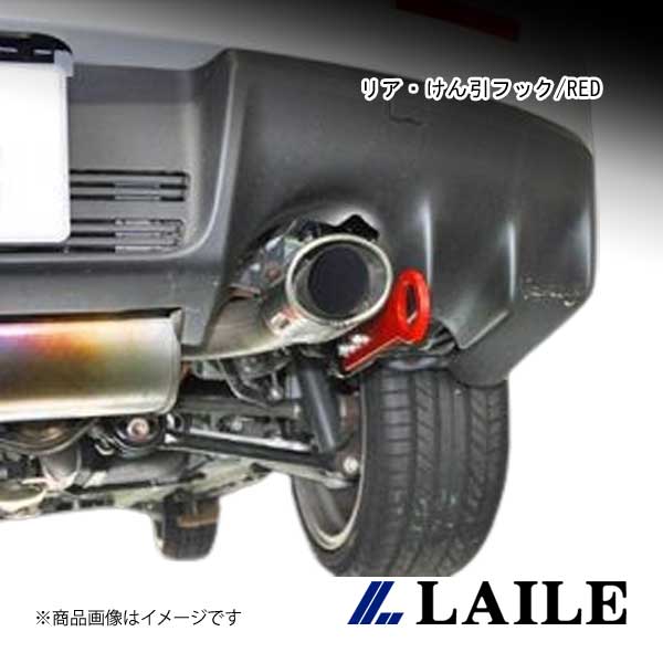 LAILE/レイル リア・けん引フック/RED LANCER Evolution 10 CZ4A S103060TF-RA