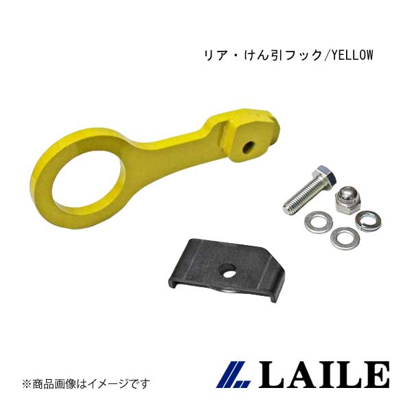 LAILE/レイル リア・けん引フック/YELLOW SWIFT Sport ZC33S S108046TF-R