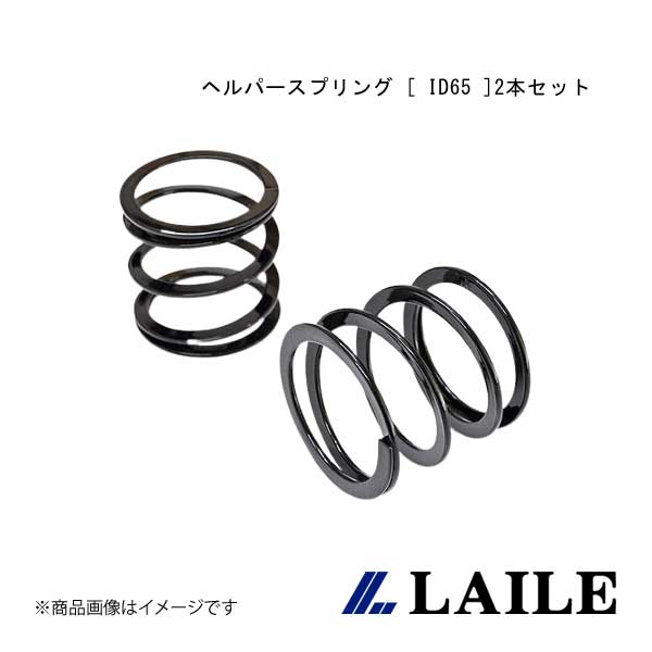 LAILE/レイル ヘルパースプリング [ ID65 ]2本セット SWIFT Sport ZC33S S1265-H8020