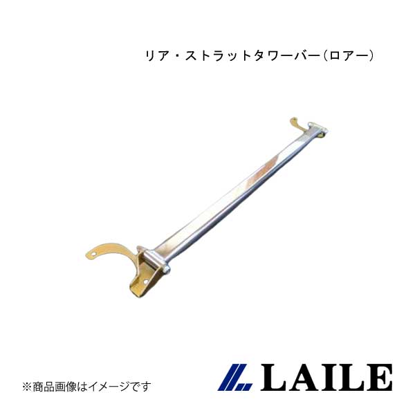 LAILE/レイル リア・ストラットタワーバー(ロアー) RX-8 SE3P S85310-RTAL