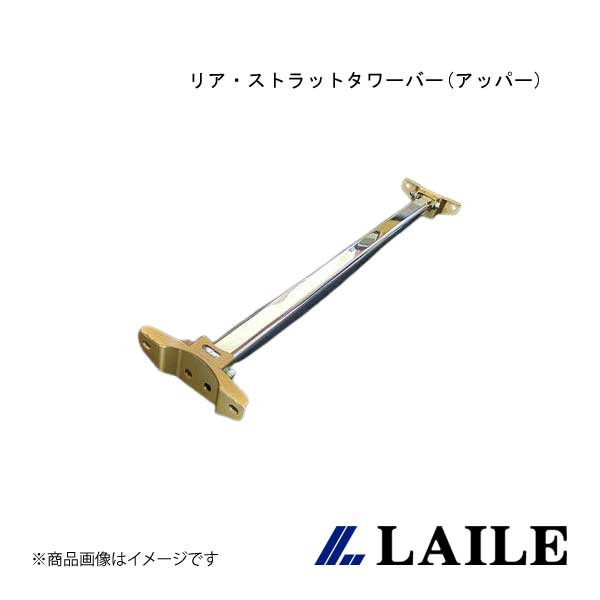 LAILE/レイル リア・ストラットタワーバー(アッパー) RX-8 SE3P S85310-RTAU
