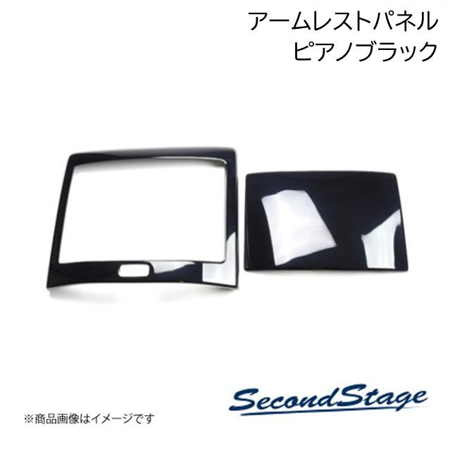 SecondStage/セカンドステージ 後席アームレストパネル トヨタ/TOYOTA
