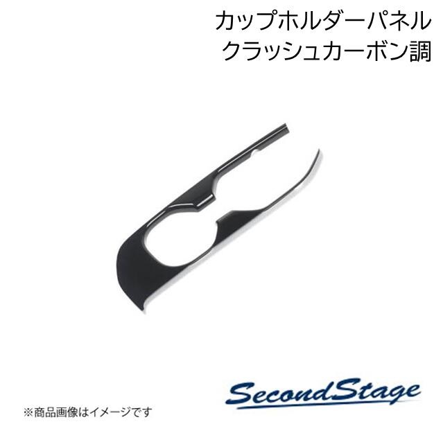 SecondStage/セカンドステージ カップホルダーパネル トヨタ/TOYOTA GR