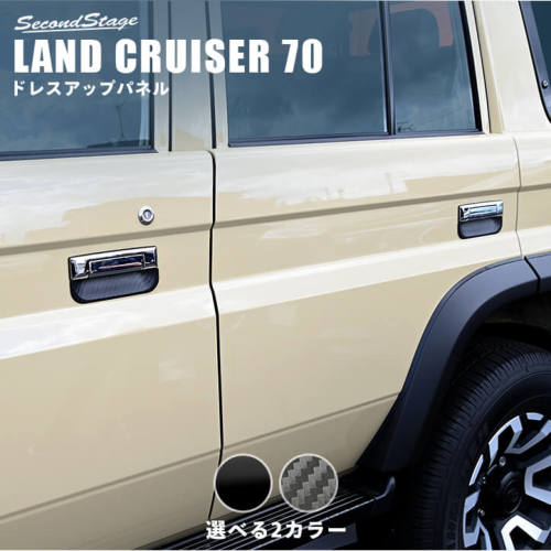 ドアハンドルプロテクター ランドクルーザー70のおすすめ人気商品一覧