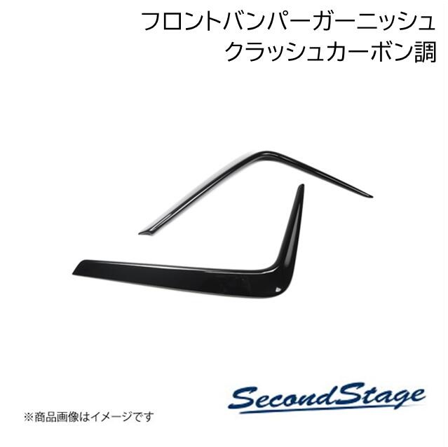 SecondStage/セカンドステージ フロントバンパーガーニッシュ GR86専用