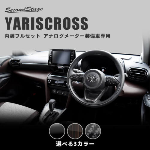 SecondStage/セカンドステージ 内装フルセット ハイブリッド車