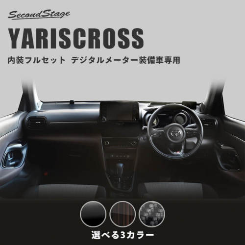 SecondStage/セカンドステージ 内装フルセット ハイブリッド車