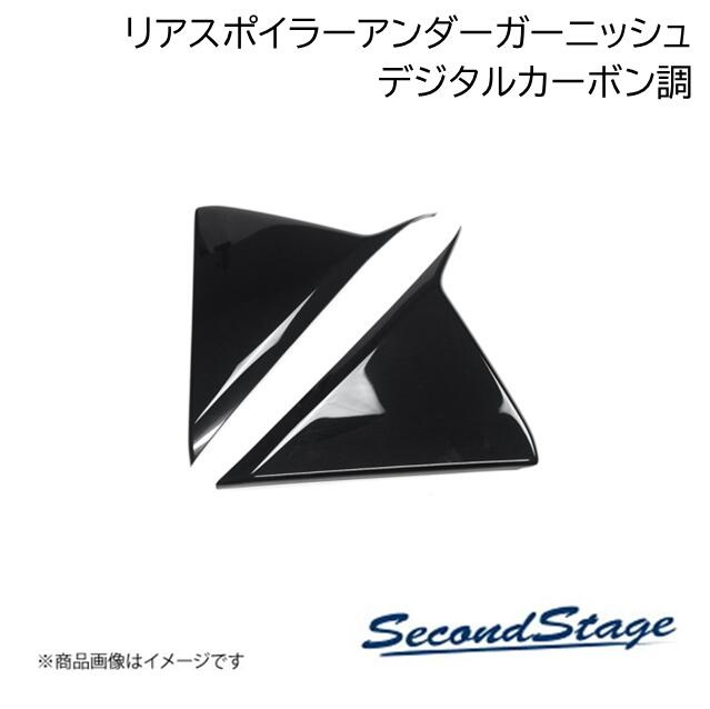 SecondStage リアスポイラーアンダーガーニッシュ SUZUKI スイフト