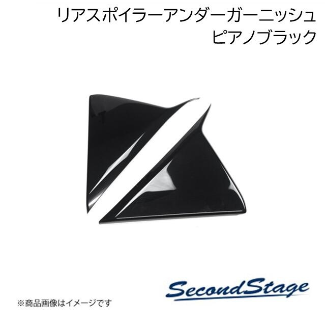 SecondStage/セカンドステージ リアスポイラーアンダーガーニッシュ
