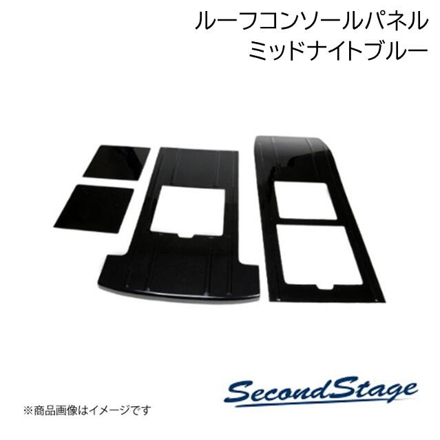 SecondStage/セカンドステージ 後席ルーフコンソールパネル