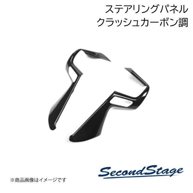 SecondStage/セカンドステージ ステアリングパネル トヨタ/TOYOTA GR86