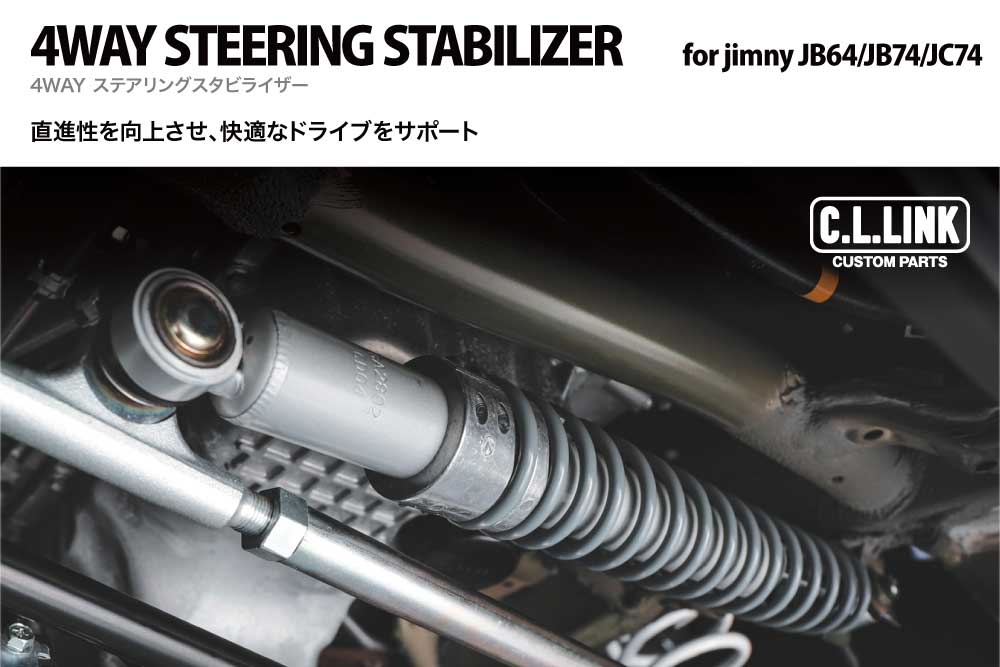 C.L.LINK シーエルリンク 4WAY ステアリングスタビライザー ジムニー